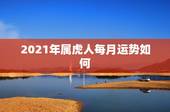 2021年属虎人每月运势如何，2021属虎人全年运势1986