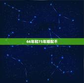 66年和75年婚配不，1975年兔女与1966年马男五行什么命合婚好吗