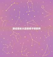 测试你长大后的样子的软件，测试我长大了是什么样子