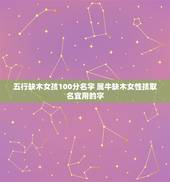 五行缺木女孩100分名字 属牛缺木女性孩取名宜用的字