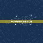一个46岁男人的出轨心理，40岁出轨男人的心理