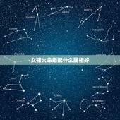女猪火命婚配什么属相好，女属猪的火命和属什么的人最相配