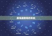 属兔最倒霉的年龄，属兔人要珍惜的2个人