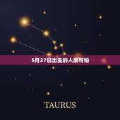 5月27日出生的人很可怕，5月27日出生的爱情