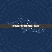 水瓶座2022年7月8日运势，水瓶女2月8日生人的2008年运势如何？