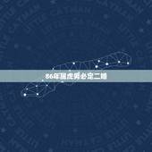 86年属虎男必定二婚，1986年属虎男2023年会离婚后会复婚吗？