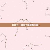 为什么一到庚子年就有灾难，甲子年为什么容易出事