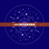 2022狮子运势完整版，狮子座2021年运势