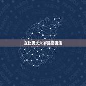 女比男大六岁民间说法，女的比男的大六岁结婚好吗