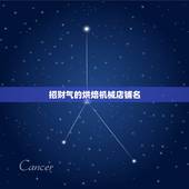 招财气的烘焙机械店铺名，我想给我的店铺取个招财的名字不知道叫什么？