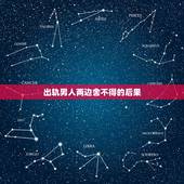 出轨男人两边舍不得的后果，出轨的男人有好下场吗