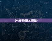 小六壬看姻缘从哪起卦，起小六壬赤口，小吉，大安看感情，