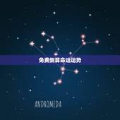 免费测算命运运势，免费测名字的运势？
