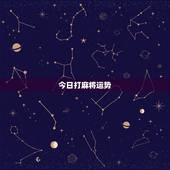 今日打麻将运势，天蝎座今日麻将运势