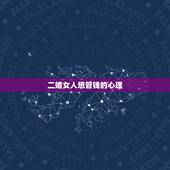 二婚女人想管钱的心理，想知道离婚女人的心态