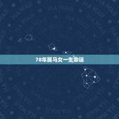 78年属马女一生命运，78年阴历2月16日马女一生运势