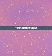 三七的功效与作用吃法，天麻的功效与作用吃法