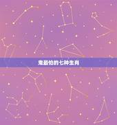 鬼最怕的七种生肖，鬼最怕什么属十二生肖的人