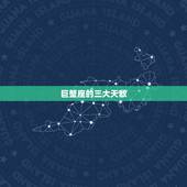 巨蟹座的三大天敌，巨蟹座的绝配和天敌是谁？