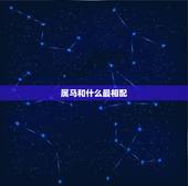 属马和什么最相配，属马女和什么属相最配