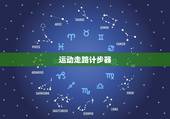 运动走路计步器，手机里的计步器是如何计步的？