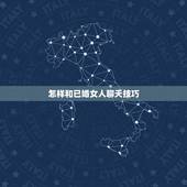 怎样和已婚女人聊天技巧，请问一个己婚的女人喜欢上一个已婚的男人，她在微