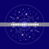 千里相思代表哪个生肖和属相，日夜相思的动物是代表十二生肖中那一个