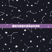 属相与婚姻衣着摆设的搭配，关于属相的相配问题？就是那个和那些配。