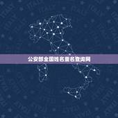 公安部全国姓名重名查询网，全国人名重名查询系统陈振？