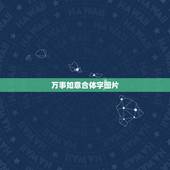万事如意合体字图片，万事如意 繁体字怎么写
