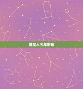 属鼠人今年财运，72年属鼠47岁有一灾
