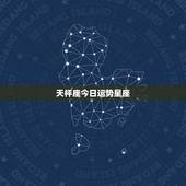 天枰座今日运势星座，天秤座今天运势是？