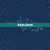 羊是怎么配对的，培养图片大全大图