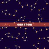 运缘阁本命佛官 ，九华山开光运缘阁官