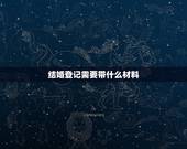 结婚登记需要带什么材料，广川外地人员办理结婚证需要携带哪些材料