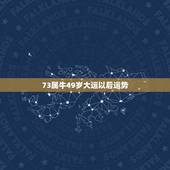 73属牛49岁大运以后运势，92年男属猴的和什么属相最配