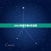 2022年狮子座8月运势，19890806年出生农历8月初6 狮子座2