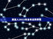 属鼠人2022年全年运势男性，84年属鼠37岁有一灾2022
