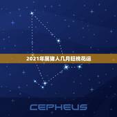 2021年属猪人几月旺桃花运，2021年属虎人桃花最旺几月