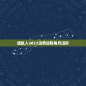属鼠人2022运势运程每月运势，1972年属鼠人2022年运势运程每月运程