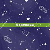 狮子座女本月运势，狮子女本月运势如何？