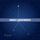 结婚后女人体弱多病是犯冲，不要娶体弱多病的女人