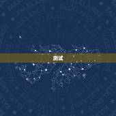 测试，测试音响效果专用音乐