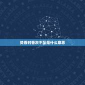 焚香时香灰不坠是什么意思，今天给佛上了一柱香东边的一根香灰指向北方中间