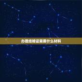 办理结婚证需要什么材料，办理结婚证需要哪些材料？