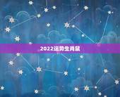 2022运势生肖鼠，2022年必有添丁之喜的生肖