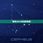 算命2022年运势免费，免费算命一生运势图？
