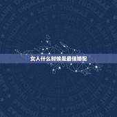 女人什么时候是最佳婚配，属狗女人的最佳婚配是什么