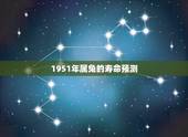 1951年属兔的寿命预测，51年属兔能活多少