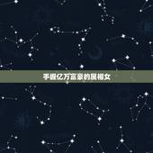 手握亿万富豪的属相女，十二生肖哪个生肖是奸臣.手握大权震朝野